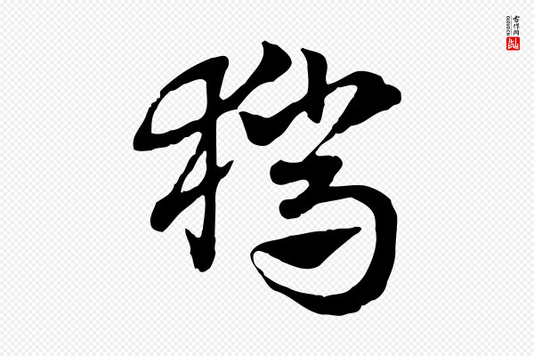 赵孟頫《急就章》獵(猎)