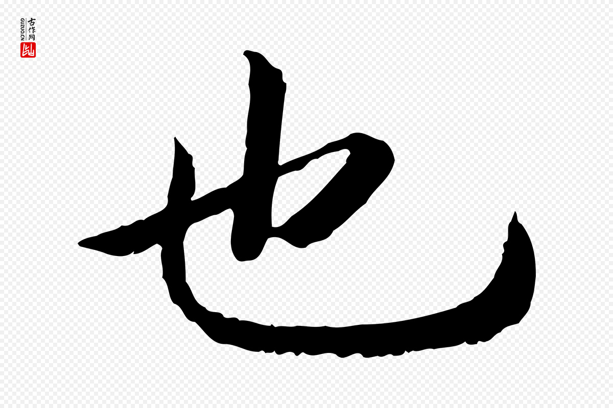 宋代高宗《嵇康养生论》中的“也”字书法矢量图下载