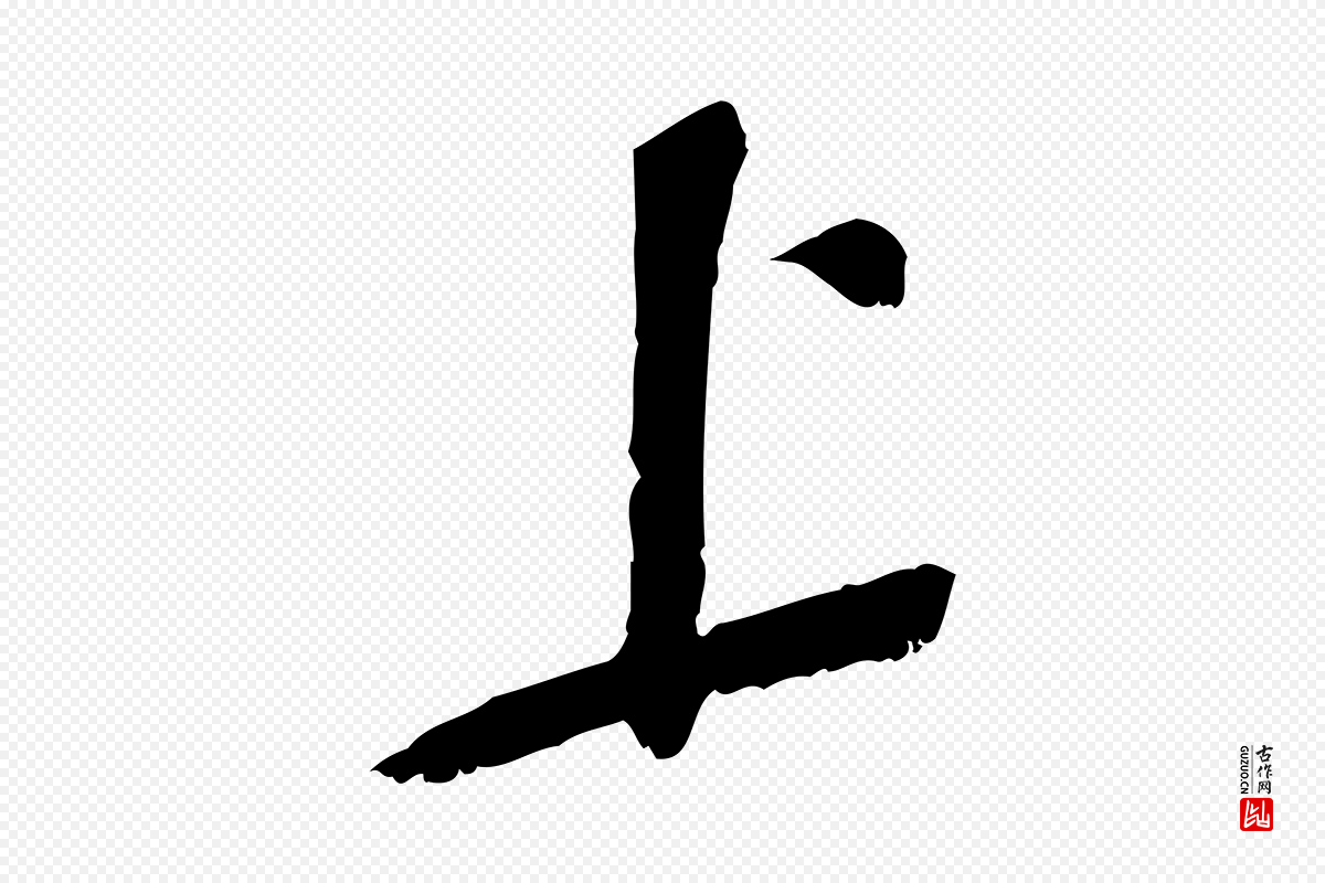 宋代苏辙《与定国帖》中的“上”字书法矢量图下载
