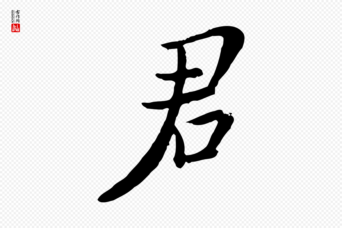 宋代富弼《与君谟帖》中的“君”字书法矢量图下载