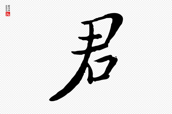 富弼《与君谟帖》君