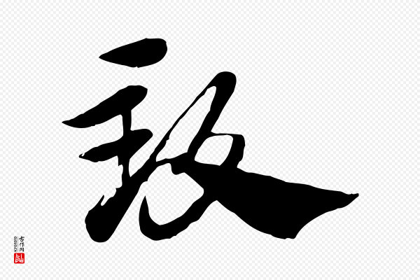 赵孟頫《急就章》致