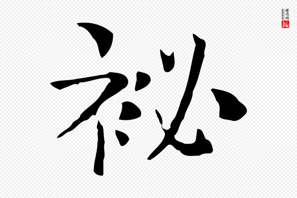 岳珂《跋万岁通天进帖》祕