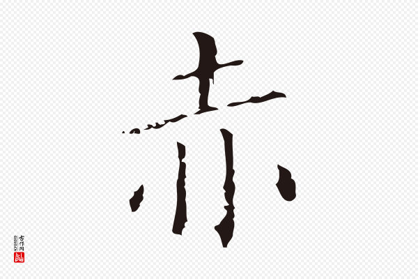 祝允明《刘基诗》赤