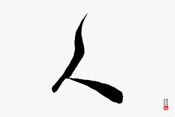 王世贞《跋道服赞》人