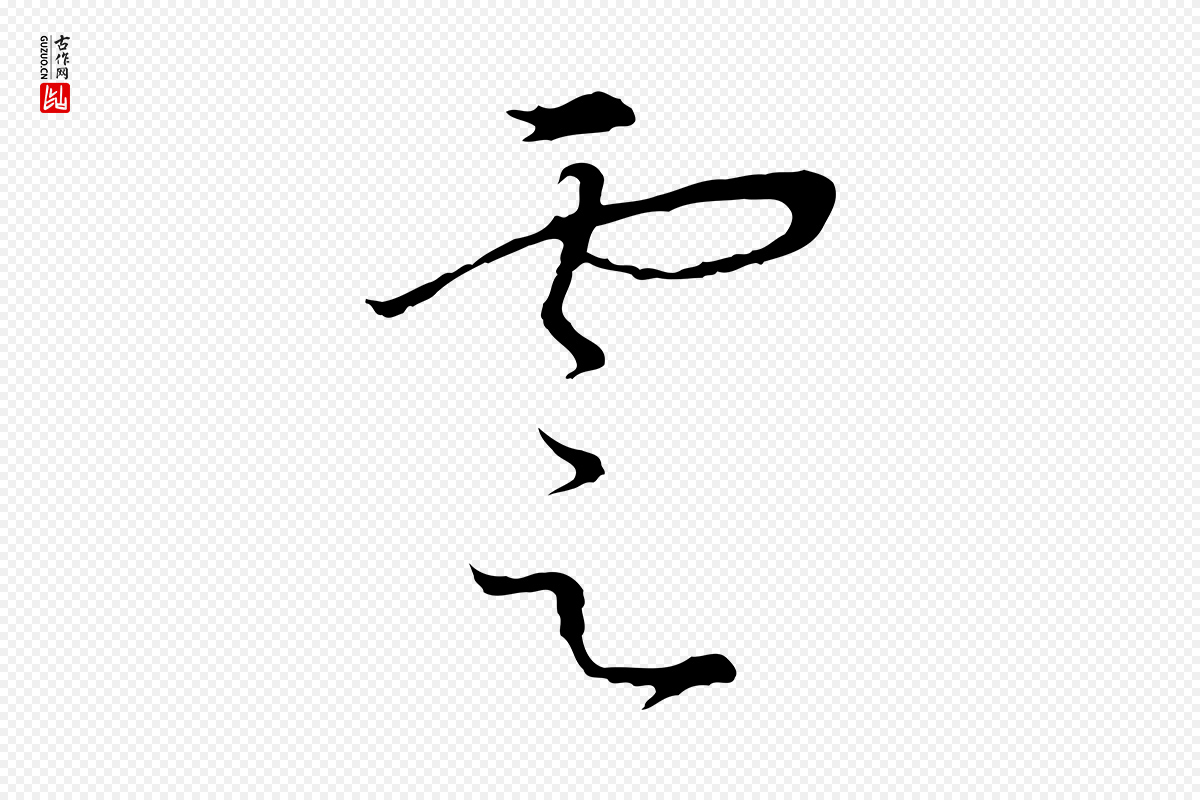 宋代高宗《千字文》中的“雲(云)”字书法矢量图下载