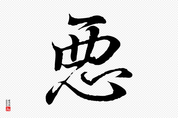 王羲之《临锺繇千字文》惡(恶)
