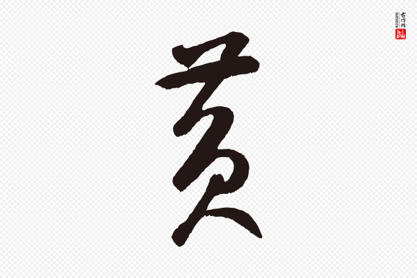 鲜于枢《襄阳歌》黃(黄)