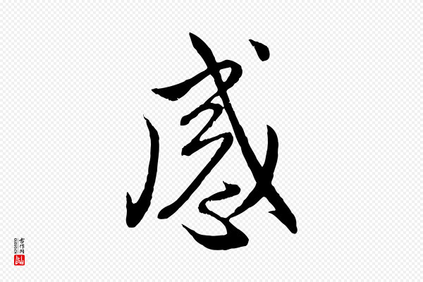 管道昇《与婶婶帖》感