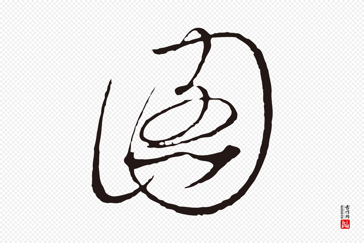 元代陈基《次韵十绝诗》中的“圖(图)”字书法矢量图下载