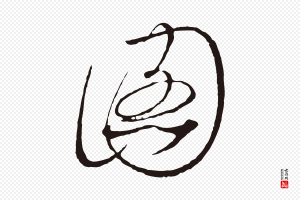 陈基《次韵十绝诗》圖(图)
