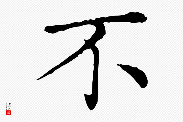 赵孟頫《无逸帖》不