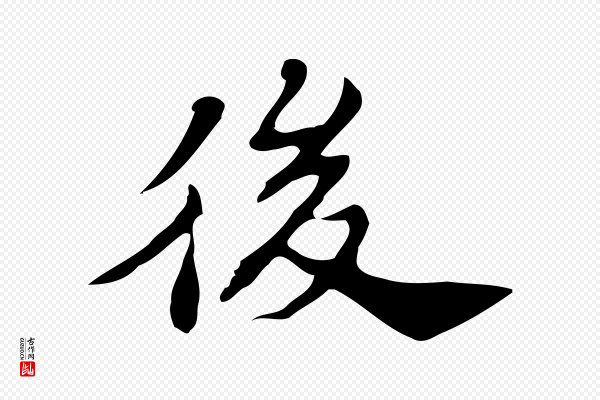 吴宽《跋道服赞》後(后)