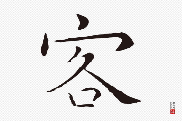 祝允明《後赤壁赋》客