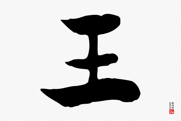 赵孟頫《急就章》王