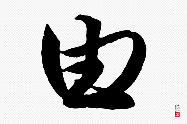 赵孟頫《与明仲帖》由