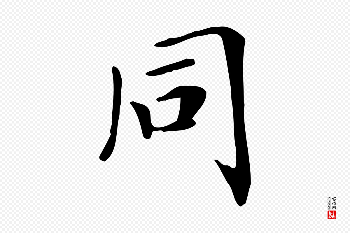 清代《三希堂法帖》中的“同”字书法矢量图下载