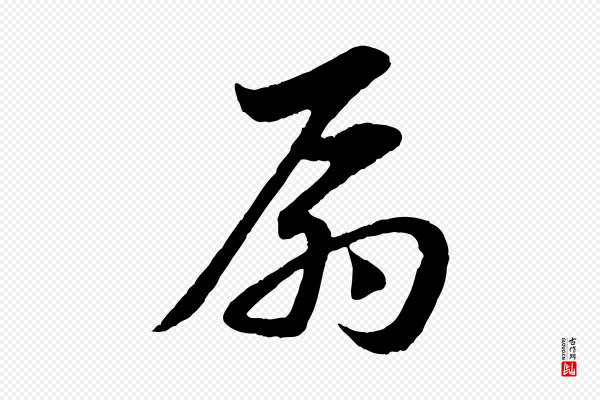赵孟頫《与总管帖》扇