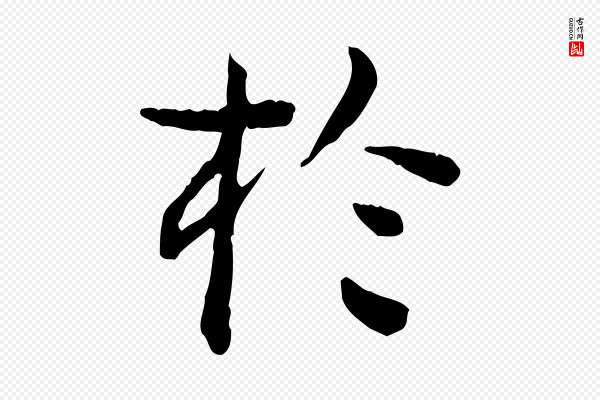 杨循吉《跋与中峰帖》於(于)