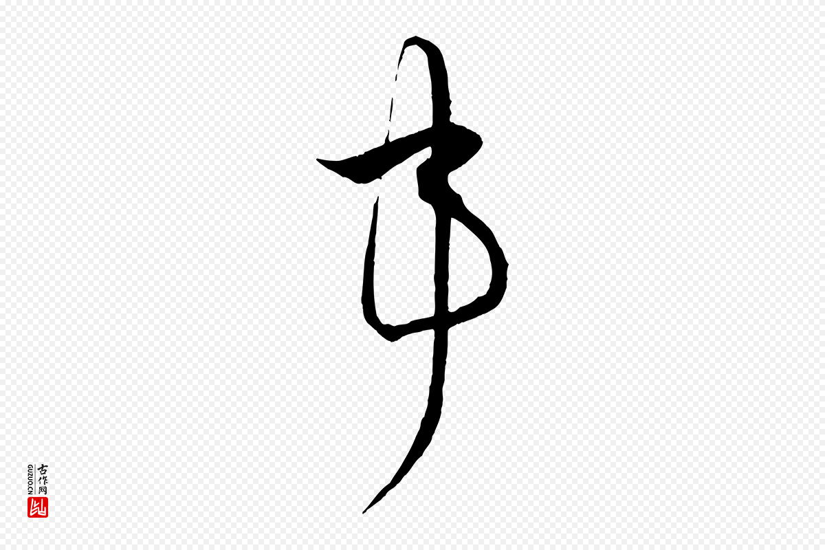 宋代蔡襄《谢郎帖》中的“事”字书法矢量图下载