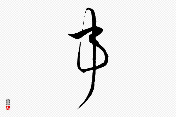 蔡襄《谢郎帖》事
