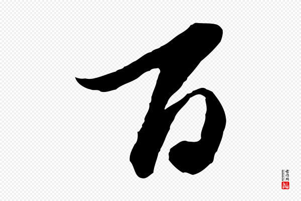 陈从龙《跋保母帖》百