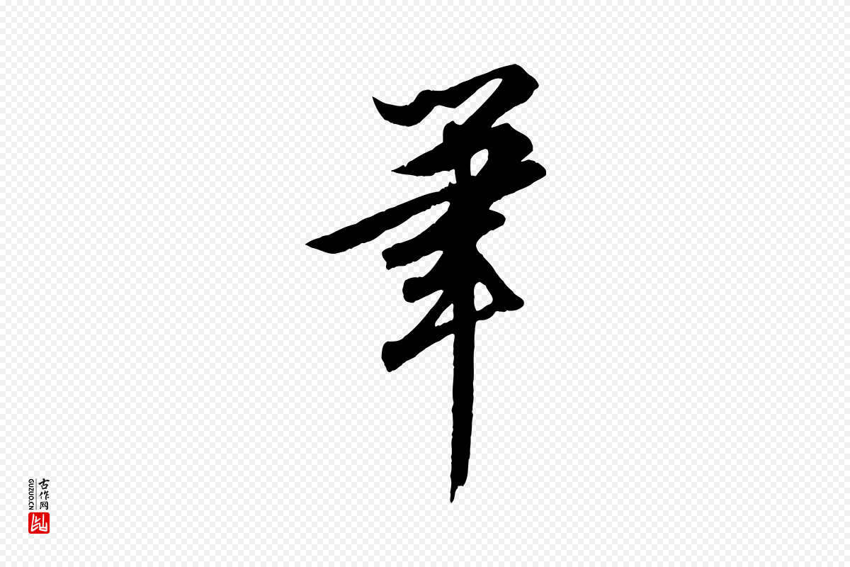 清代《三希堂法帖》中的“筆(笔)”字书法矢量图下载