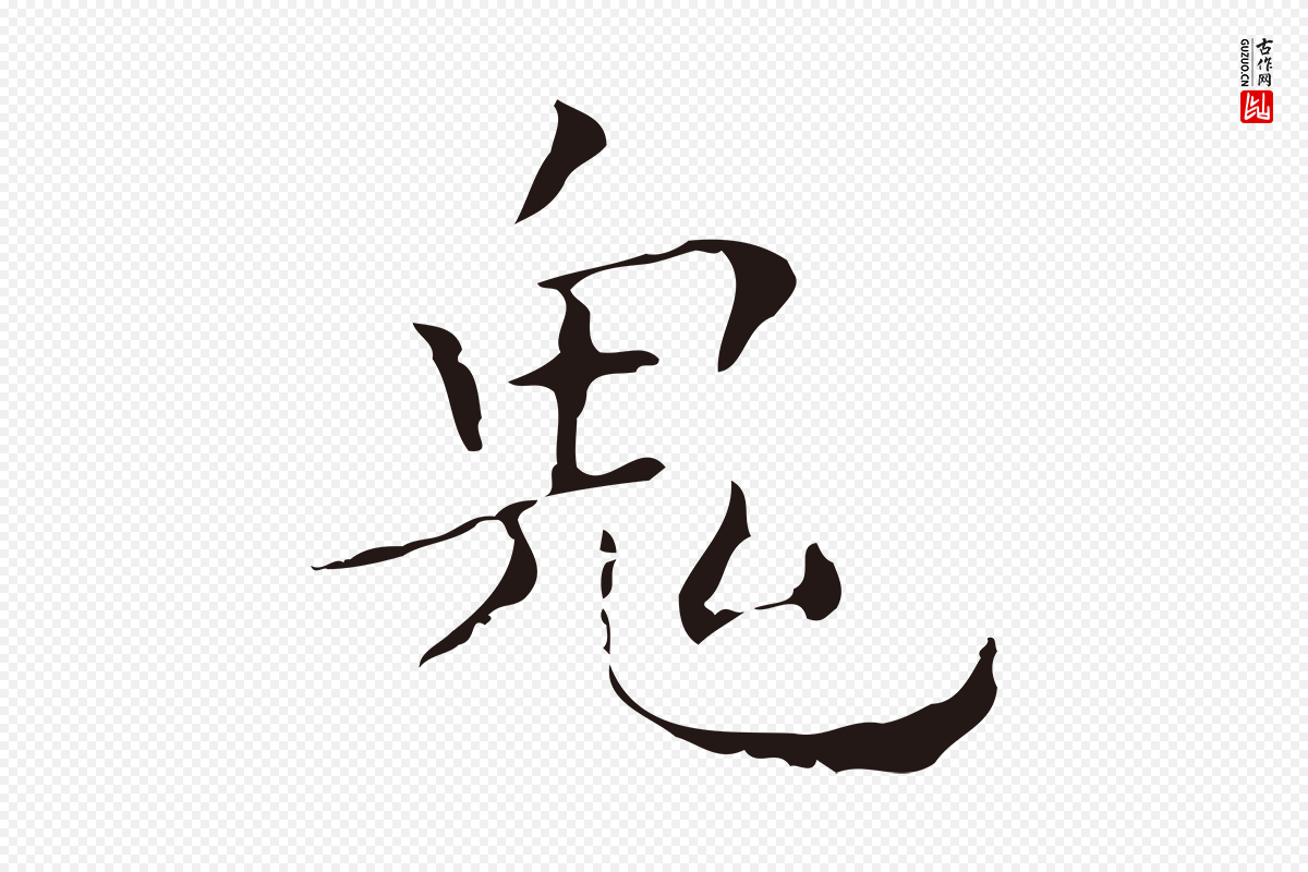 明代祝允明《刘基诗》中的“鬼”字书法矢量图下载
