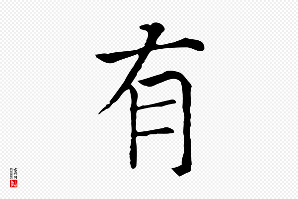 贾希《跋韭花帖》有
