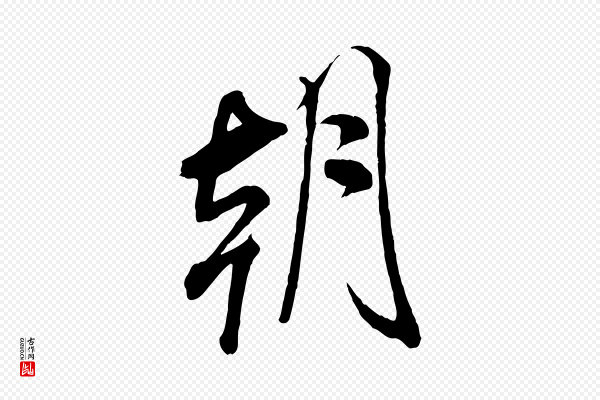 米芾《与通判帖》朝