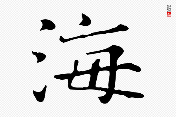 范仲淹《道服赞并序》海