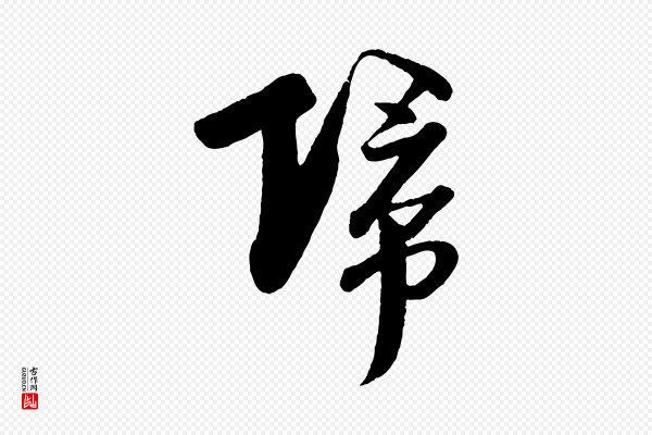 楼钥《跋武昌西山诗》歸(归)