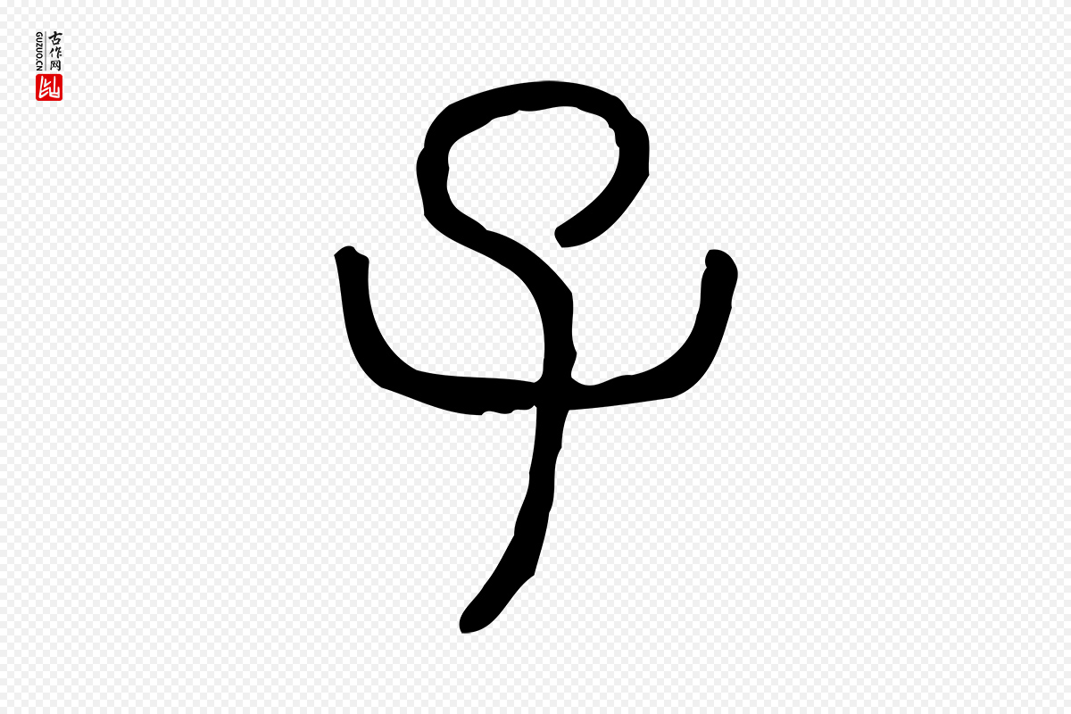 东汉许慎《说文解字》中的“子”字书法矢量图下载