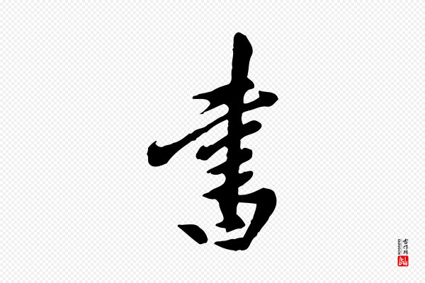 陈从龙《跋保母帖》書(书)