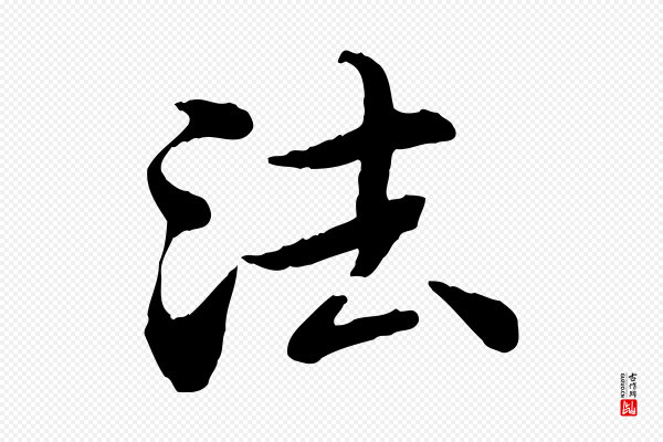 郭畀《跋保母帖》法