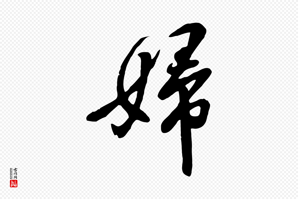 宋代黄山谷《家书》中的“婦(妇)”字书法矢量图下载