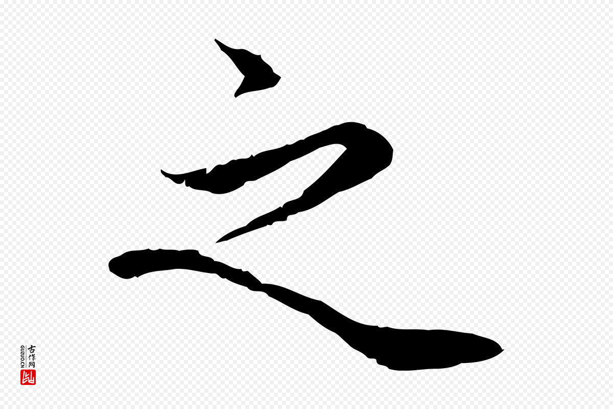 宋代岑象求《跋武昌西山诗》中的“之”字书法矢量图下载