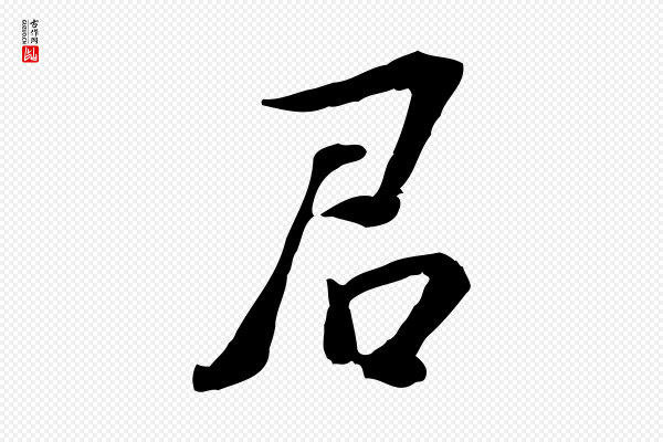 苏过《诗帖》君