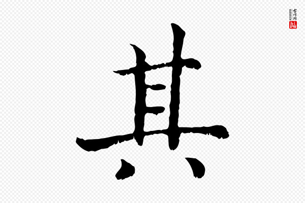 高宗《嵇康养生论》其