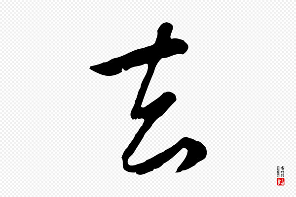 赵孟頫《归去来并序》去