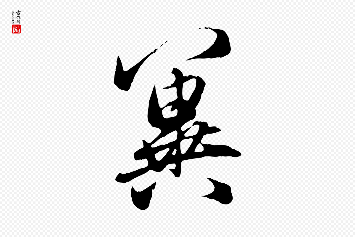 元代赵孟頫《与义斋帖》中的“冀”字书法矢量图下载