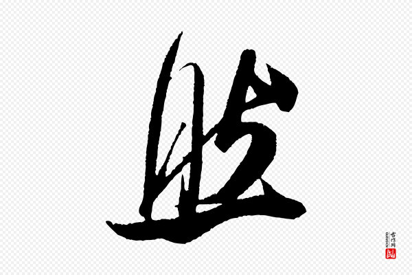 米芾《德行帖》然