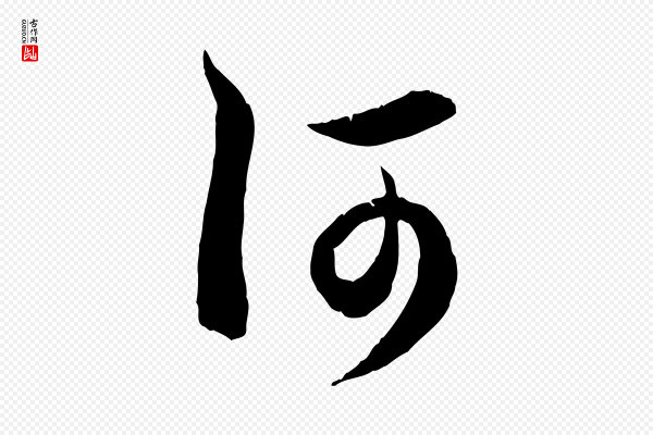 赵孟頫《与德俊帖》何