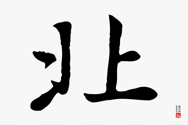 赵孟頫《卫淑媛墓志》北