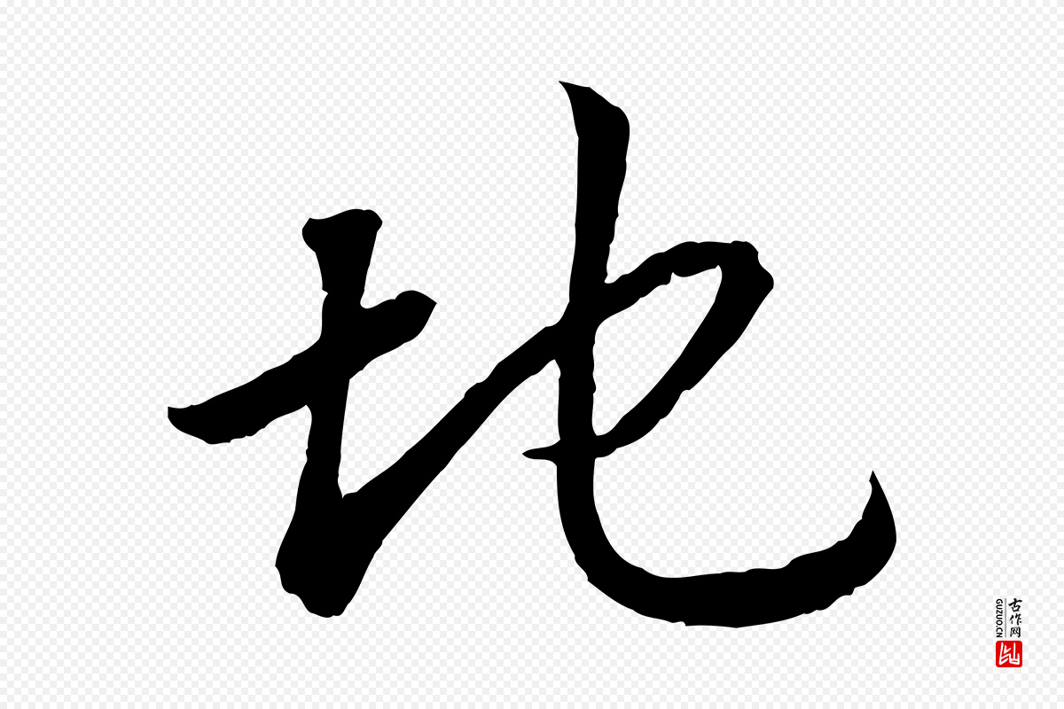 宋代高宗《嵇康养生论》中的“地”字书法矢量图下载