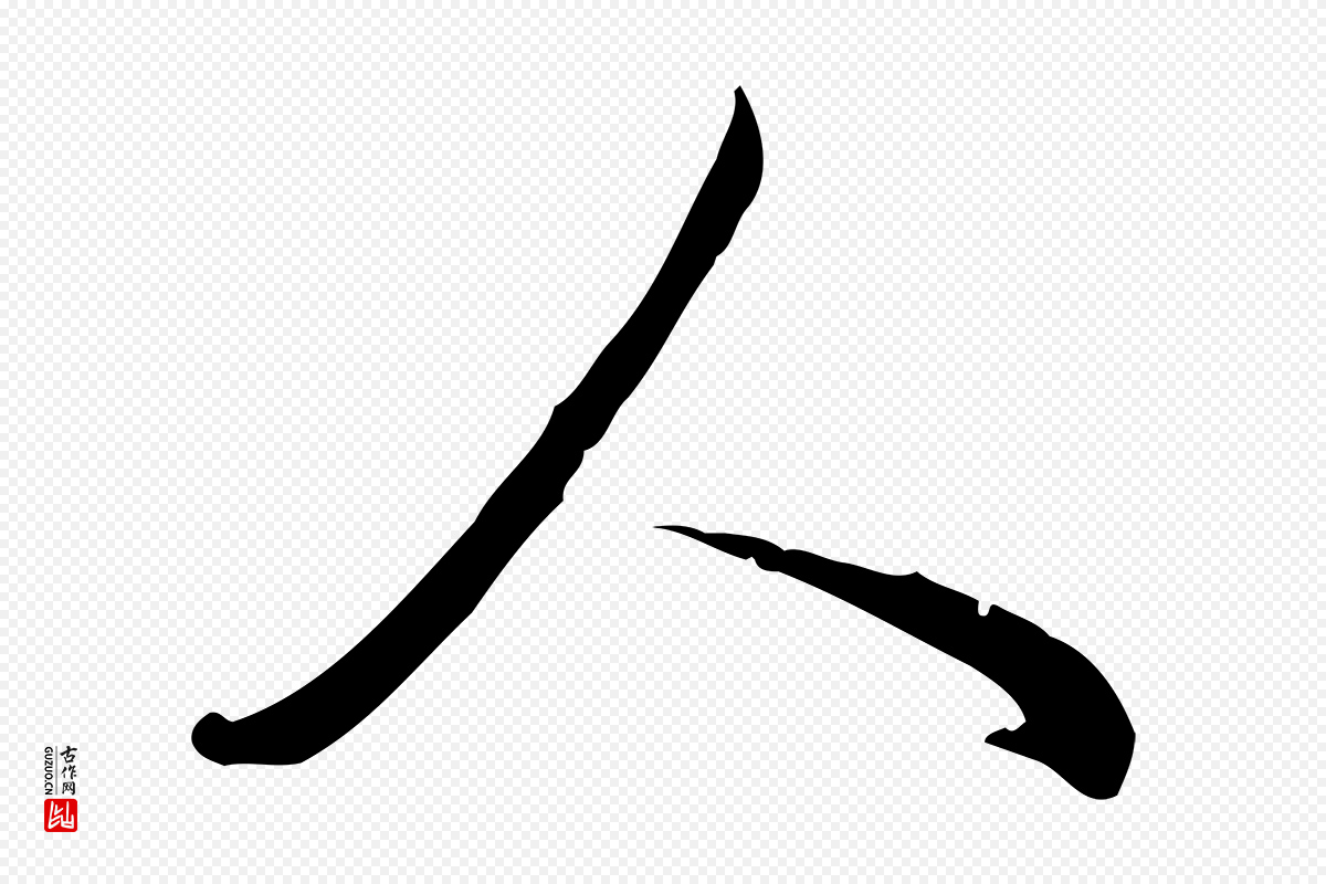 清代高宗《三希堂法帖》中的“人”字书法矢量图下载