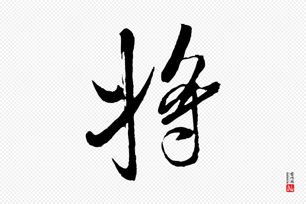 米芾《真酥帖》將(将)