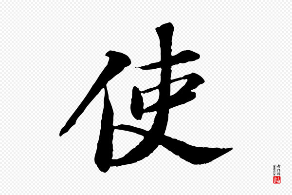 苏轼《与子厚帖》使