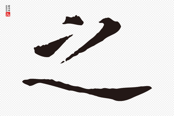 董其昌《跋孝经》之