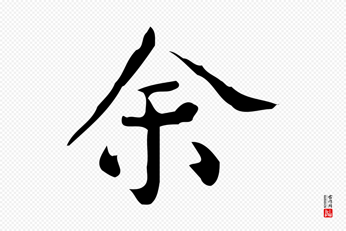 明代陆修正《跋临右军帖》中的“余(馀)”字书法矢量图下载